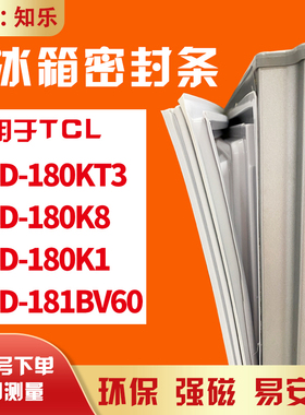 知乐适用TCL冰箱门封条密封条胶BCD-180KT3 180K8 180K1 181BV60
