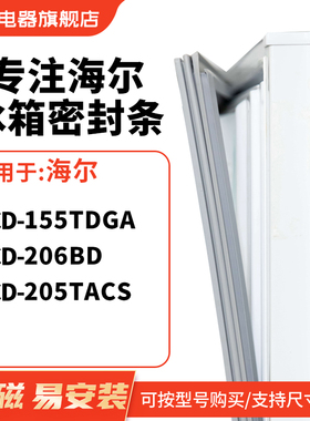 知乐适用海尔BCD-155TDGA 206BD 205TACS冰箱密封条门封条磁胶圈