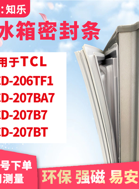 知乐适用TCL冰箱门封条密封条胶圈BCD-206TF1 207BA7 207B7 207BT