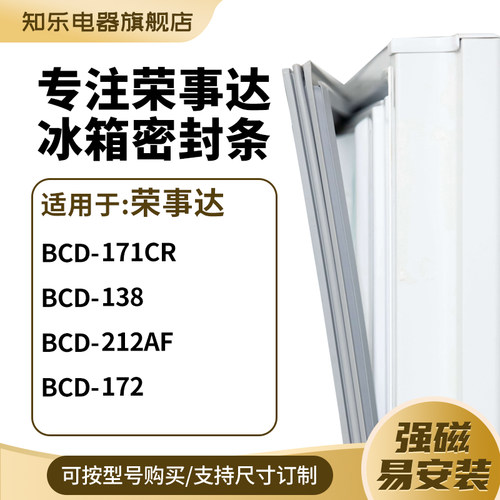 知乐适用荣事达BCD-171CR 138 212AF 172冰箱密封条门封条磁胶圈