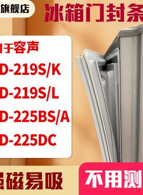 知乐适用容声BCD-219S/K 219S/L 225BS/A 225DC冰箱门封条密封条