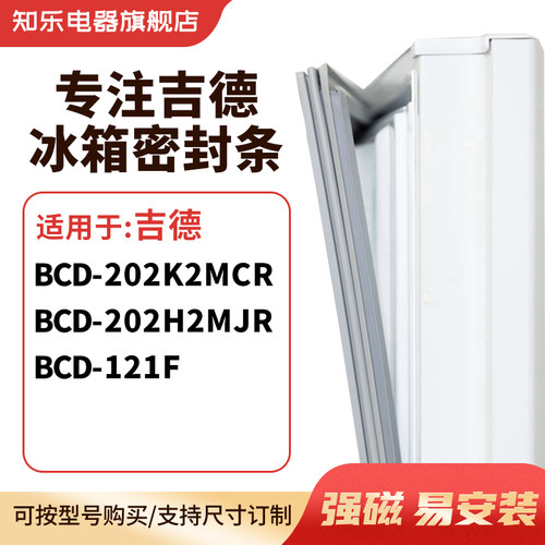 知乐适用吉德BCD-202K2MCR 202H2MJR 121F冰箱密封条门封条磁胶圈