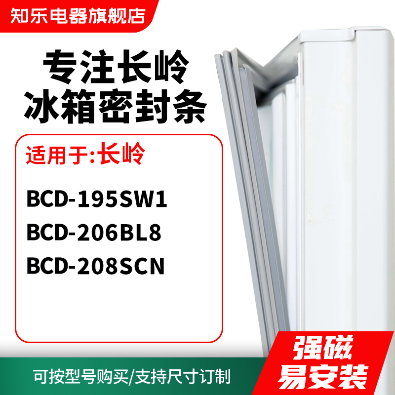 知乐适用长岭BCD-195SW1 206BL8 208SCN冰箱密封条门封条磁胶圈
