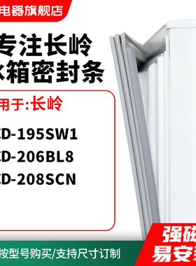 知乐适用长岭BCD-195SW1 206BL8 208SCN冰箱密封条门封条磁胶圈