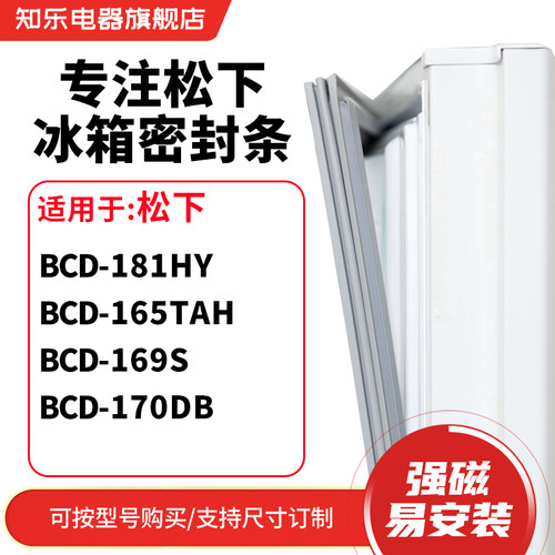 知乐适用松下BCD-181HY 165TAH 169S 170DB冰箱密封条门封条胶圈