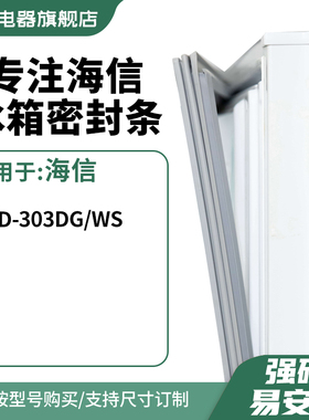 知乐适用海信BCD-303DG/WS冰箱密封条门封条胶圈