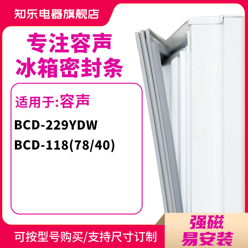 知乐适用容声BCD-229YDW  118(78/40)冰箱密封条门封条磁性胶圈