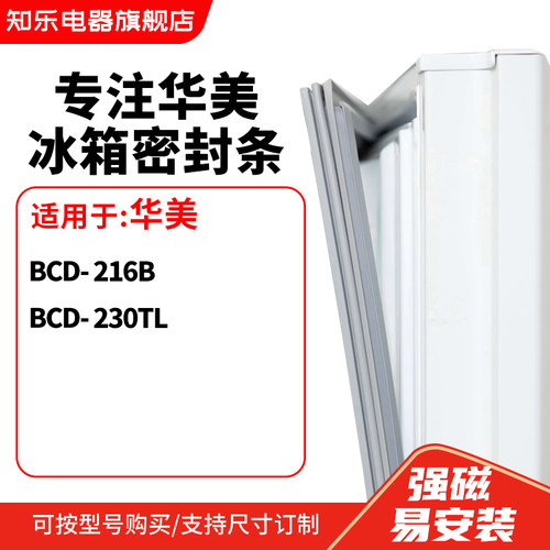 知乐适用华美BCD-216B 230TL冰箱密封条门封条胶圈