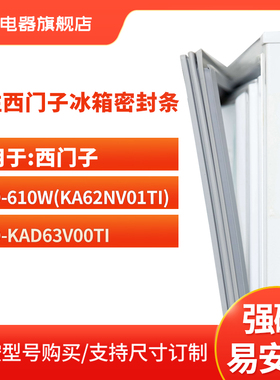 知乐适用西门子BCD-610W(KA62NV01TI)KAD63V00TI冰箱密封条门封条