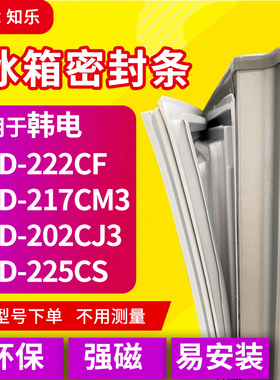 知乐适用韩电BCD-222CF 217CM3 202CJ3 225CS冰箱封条密封条胶圈