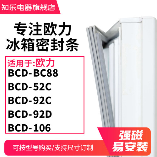 知乐适用欧力BCD-BC88 52C 92C 92D 106 冰箱密封条门封条磁胶圈