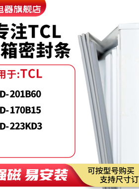 知乐适用TCL冰箱密封条门封条磁胶圈BCD-201B60  170B15  223KD3