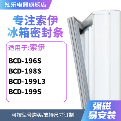 知乐适用索伊BCD-196S 198S 199L3 199S冰箱密封条门封条磁胶圈