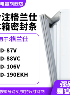 知乐适用格兰仕BCD-87V 88VC 106V 190EKH冰箱密封条门封条磁胶圈