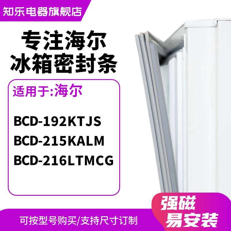 知乐适用海尔BCD-192ktjs 215KALM 216LTMCG冰箱密封条门封条胶圈