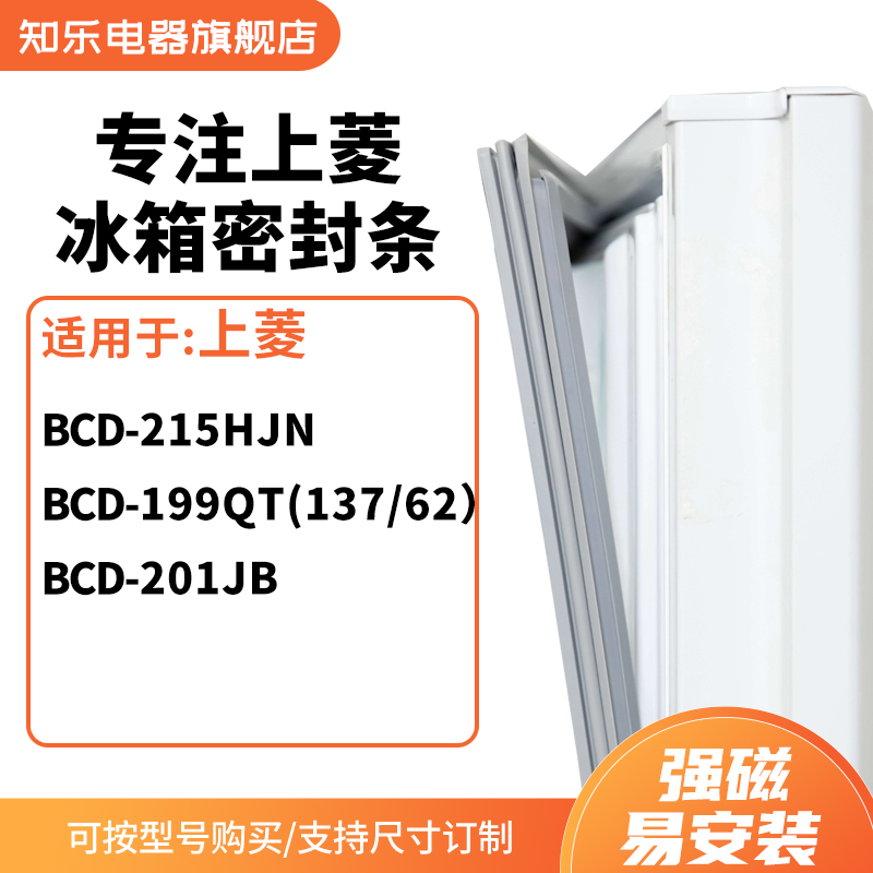 知乐适用上菱BCD-215HJN  199QT(137/62) 201JB 冰箱密封条门封条