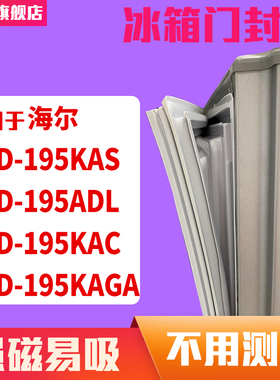 知乐适用海尔BCD-195KAS 195ADL 195KAC 195KAGA冰箱门封条密封条