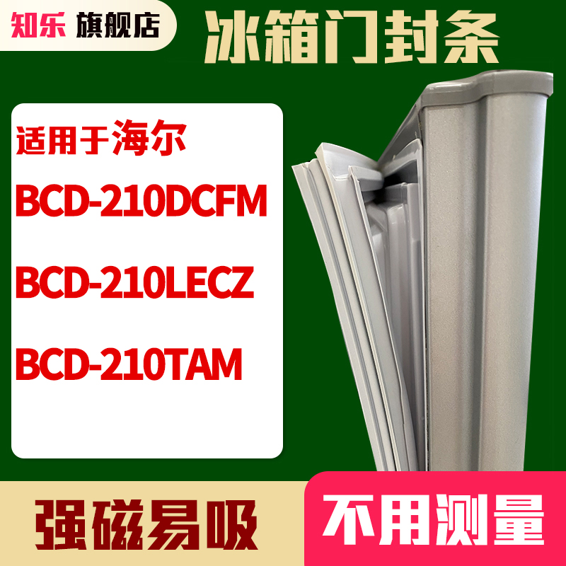 知乐适用海尔BCD-210DCFM 210LECZ 210TAM冰箱门封条密封条磁胶圈 大家电 冰箱配件 原图主图