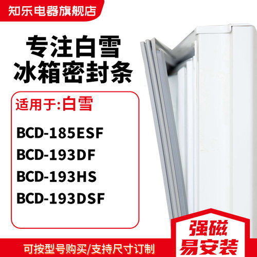 知乐适用白雪BCD-185ESF 193DF 193HS 193DSF冰箱密封条门封条圈