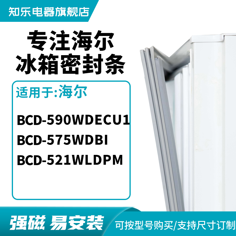 知乐适用海尔BCD-590WDECU1 575wdbi 521WLDPM冰箱密封条门封条圈