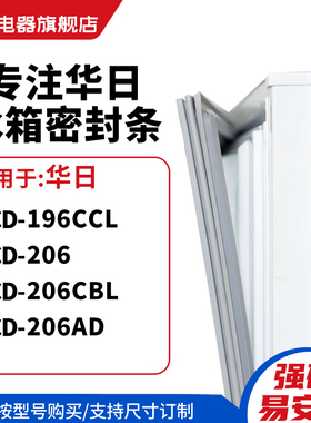 知乐适用华日BCD-196CCL 206 206CBL 206AD冰箱密封条门封条胶圈