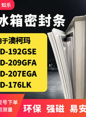 知乐适用澳柯玛BCD-192GSE 209GFA 207EGA 176LK冰箱门封条密封条