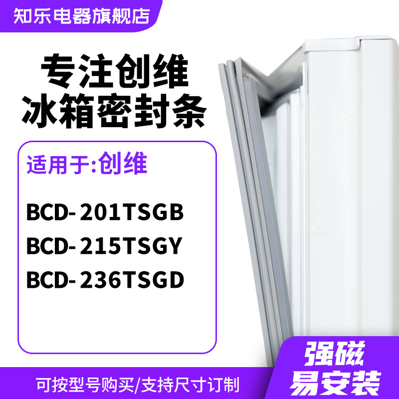 知乐适用创维BCD-201TSGB 215TSGY 236TSGD冰箱密封条门封条胶圈-封面