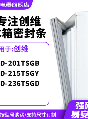 知乐适用创维BCD-201TSGB 215TSGY 236TSGD冰箱密封条门封条胶圈