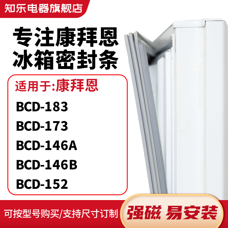知乐适用康拜恩BCD-183 173 146A 146B 152冰箱密封条门封条胶圈