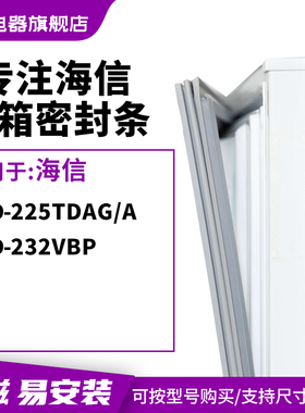 知乐适用海信BCD-225TDAG/A 232VBP冰箱密封条门封条胶圈