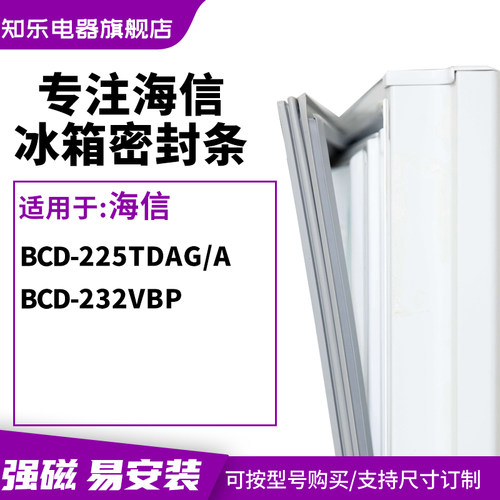 知乐适用海信BCD-225TDAG/A 232VBP冰箱密封条门封条胶圈