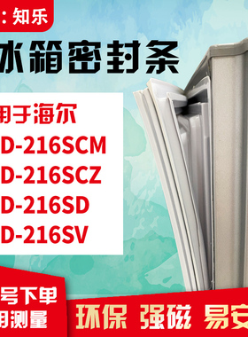 知乐适用海尔BCD-216SCM 216SCZ 216SD 216SV冰箱门封条密封条胶