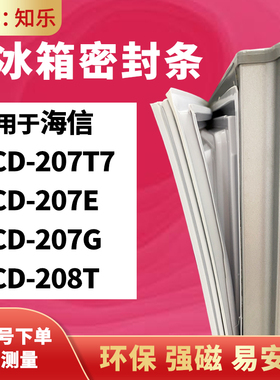 知乐适用海信BCD-207T7 207E 207G 208T 冰箱门封条密封条磁胶圈