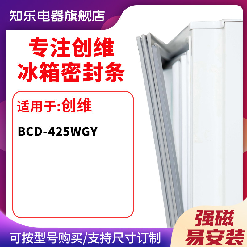 知乐适用创维BCD-425WGY冰箱密封条门封条胶圈