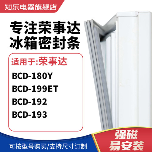 知乐适用荣事达BCD-180Y 199ET 192 193冰箱密封条门封条磁胶圈