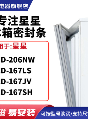 知乐适用星星BCD-206NW 167LS 167JV 167SH冰箱密封条门封条胶圈