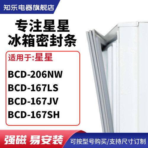 知乐适用星星BCD-206NW 167LS 167JV 167SH冰箱密封条门封条胶圈
