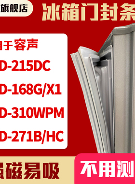 知乐适用容声BCD-215DC 168G/X1 310WPM 271B/HC冰箱门封条密封条