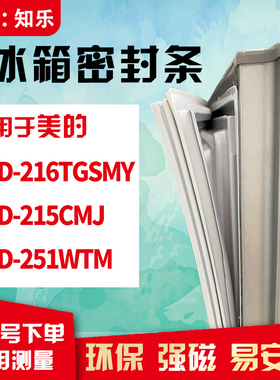 知乐适用美的BCD-216TGSMY 215CMJ 251WTM冰箱门封条密封条磁胶圈