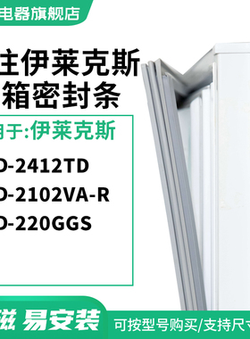 知乐适用伊莱克斯BCD-2412TD 2102VA-R 220GGS冰箱密封条门封条圈