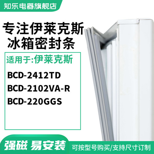 知乐适用伊莱克斯BCD-2412TD 2102VA-R 220GGS冰箱密封条门封条圈