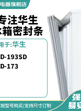 知乐适用华生BCD-193SD 173冰箱密封条门封条胶圈