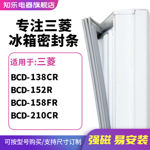 知乐适用三菱BCD-138CR 152R 158FR 210CR冰箱密封条门封条磁胶圈