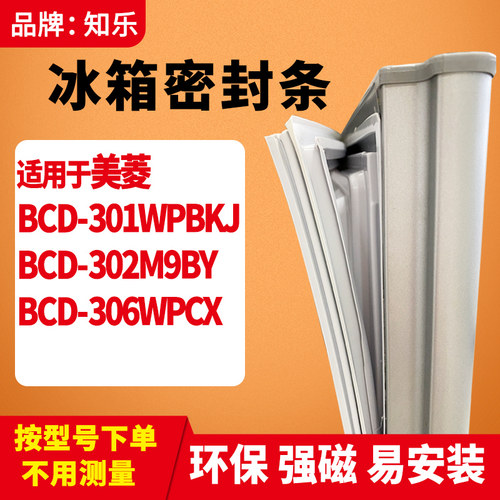 知乐适用美菱BCD-301WPBKJ 302M9BY 306WPCX冰箱门封条密封条胶圈