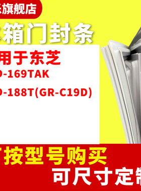 知乐适用于东芝BCD-169TAK  188T(GR-C19D) 冰箱门封条密封条磁胶