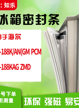 知乐适用海尔BCD-188K/AN(GM PCM 188KAG ZMD冰箱门封条密封条胶