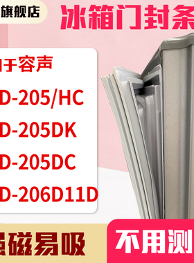 知乐适用容声BCD-205/HC 205DK 205DC 206D11D冰箱门封条密封条胶