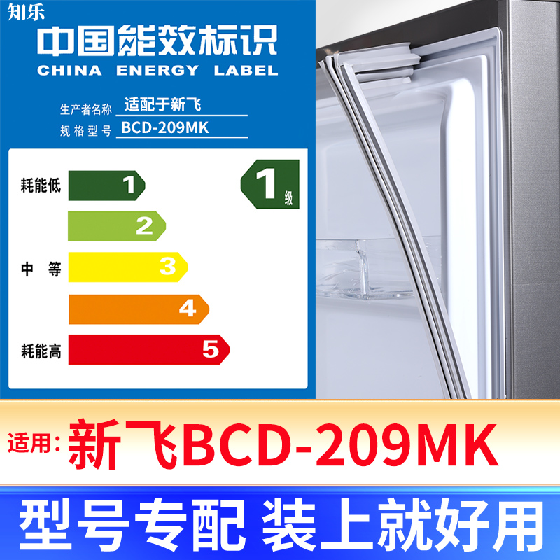 【新飞BCD-209MK】冰箱密封条