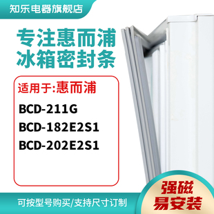 182E2S1 202E2S1冰箱密封条门封条磁胶圈 211G 知乐适用惠而浦BCD