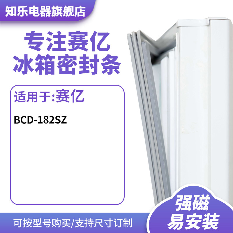 知乐适用赛亿BCD-182sz冰箱密封条门封条胶圈